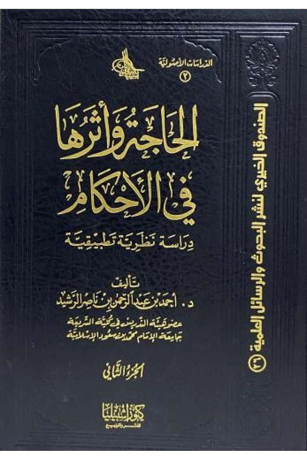 Dar Konoze Eshbila Publishing and Distribution-Need and its effects on rulings (two volumes) 1