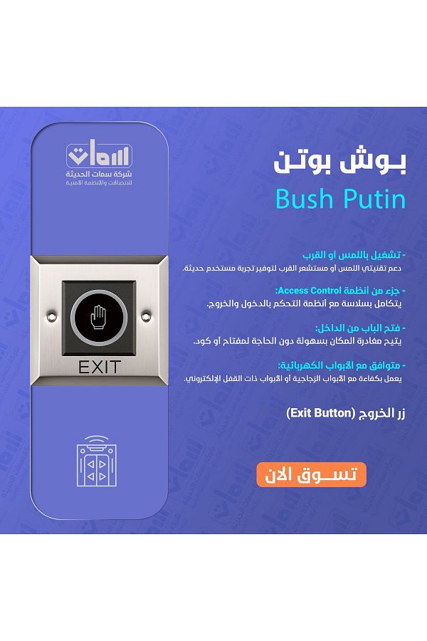 SIMAT ALHADITHA-Touch or proximity exit button 1