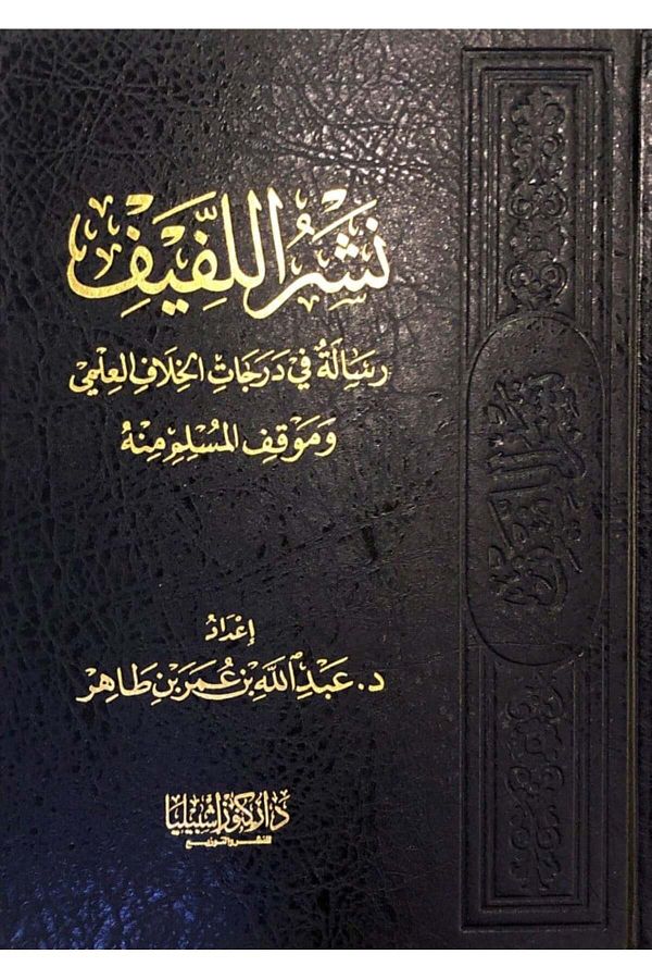 Dar Konoze Eshbila Publishing and Distribution-Al-Lafeef Publishing - A Message on the Degrees of Scientific Disagreement and the Muslim Position on It (Volume) 1