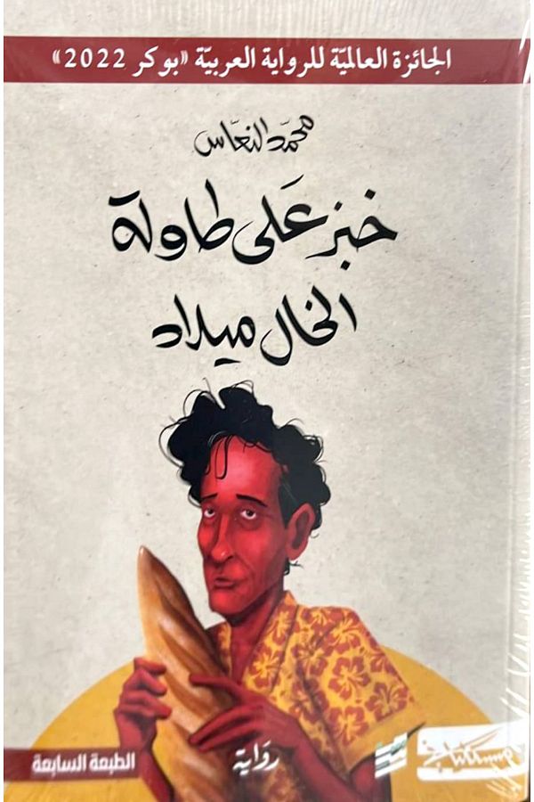 rashm-Bread on Uncle Milad's Table - Mohammed Al-Naas 1