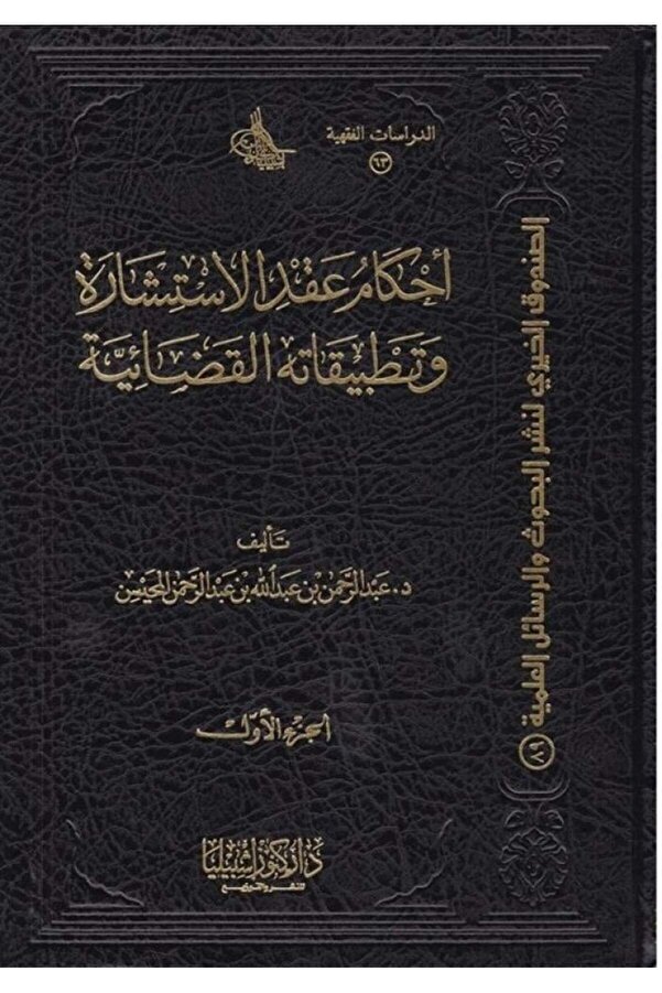 Dar Konoze Eshbila Publishing and Distribution-Provisions of the Consulting Contract and its Judicial Applications (Two Volumes) 1