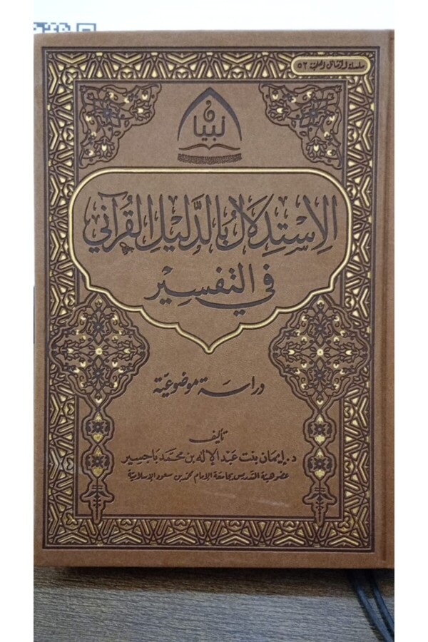 Dar Konoze Eshbila Publishing and Distribution-Inference from the Qur’anic evidence in interpretation 1