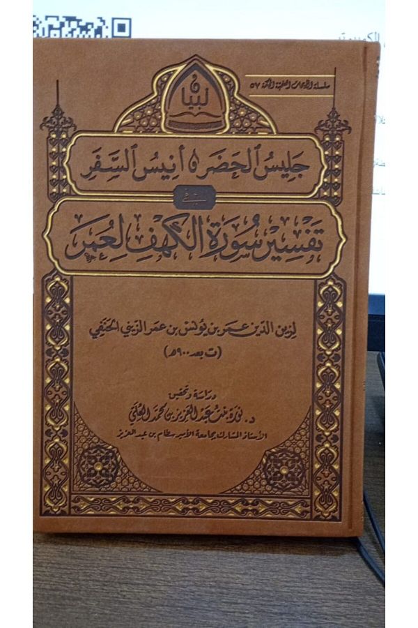 Dar Konoze Eshbila Publishing and Distribution-Interpretation of Surat Al-Kahf by Omar 1