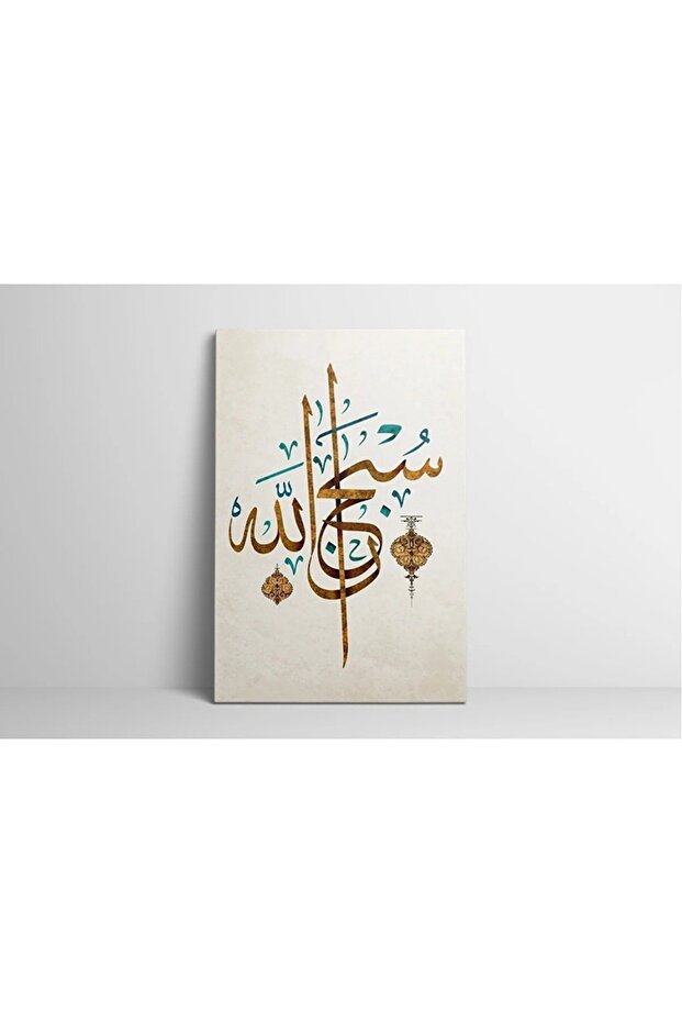لوحة قماشية إسلامية سبحان الله AR030548