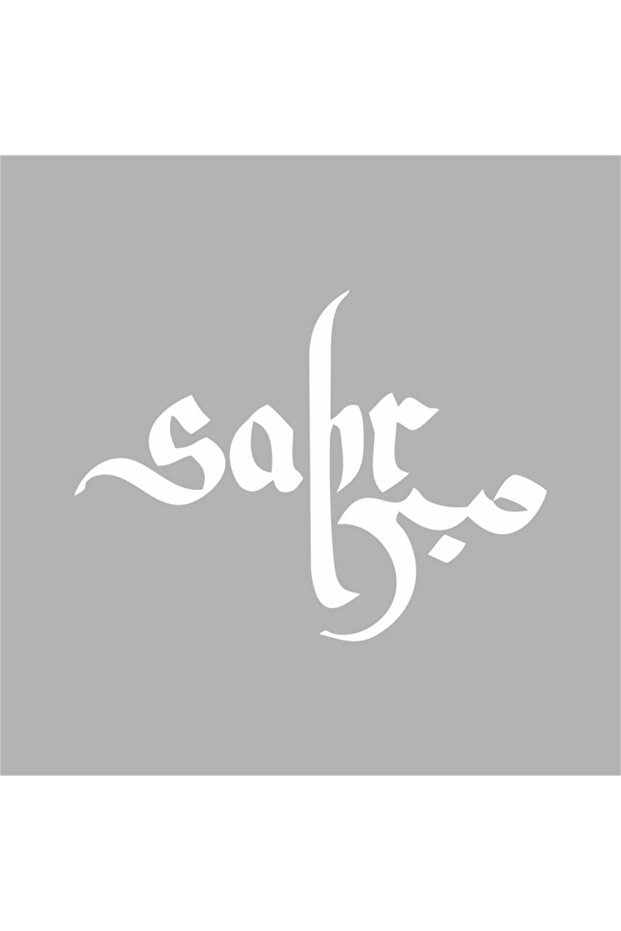 ملصق صابر يا هو 18x18 سم أبيض