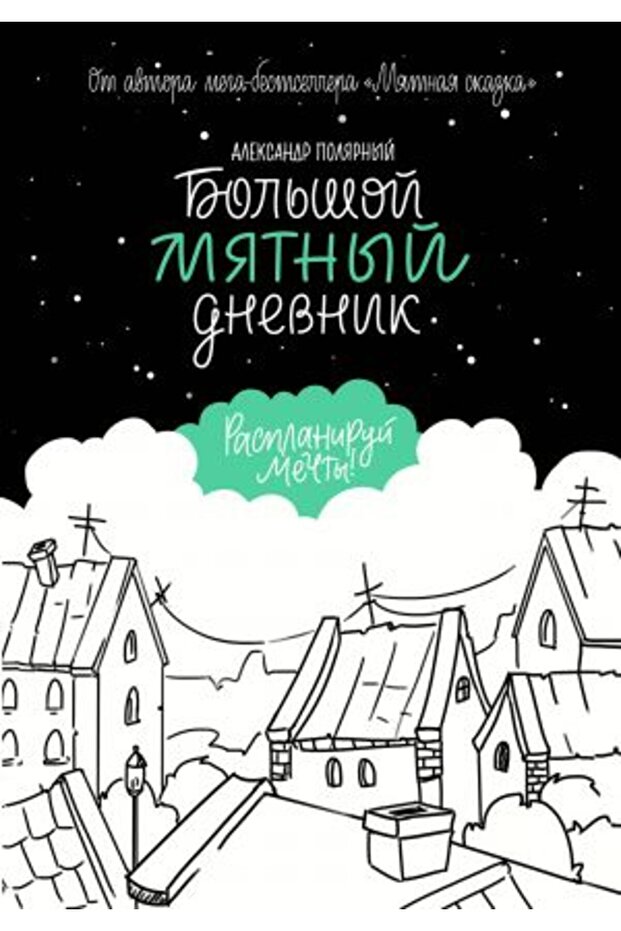 Bol?šoj mjatnyj dnevnik/ SAYFA:160