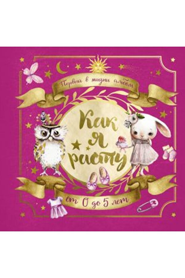 Pervyj v ?izni al?bom. Kak ja rastu. Ot 0 do 5 let (dlja devo?ek)/   SAYFA:64 - 1