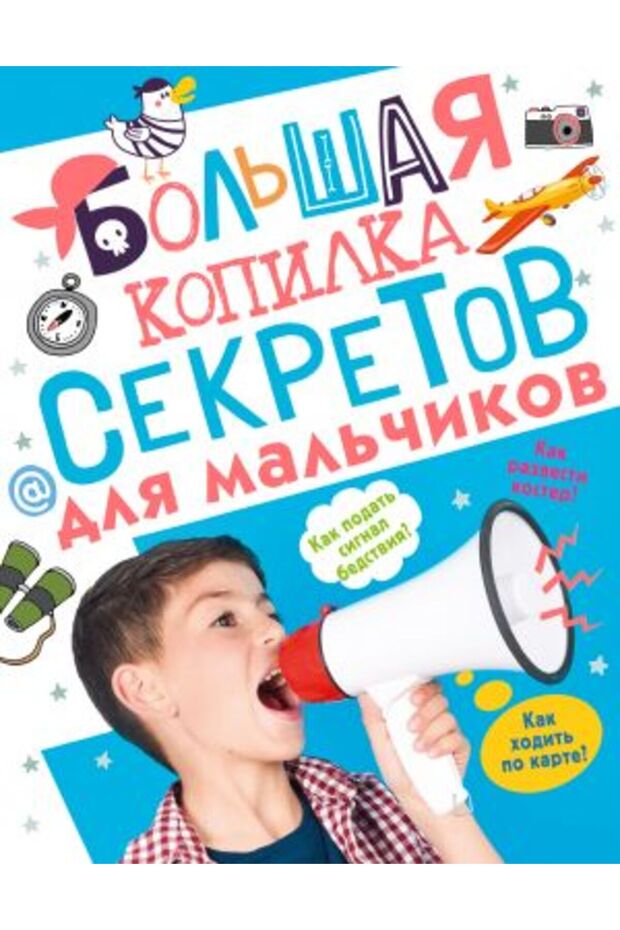 Bol?šaja kopilka sekretov dlja mal??ikov/ SAYFA:128
