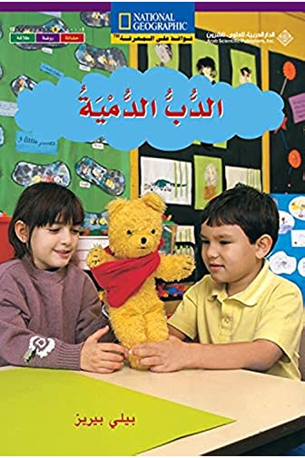 Dob Al Doumia Class Teddy Bear Aren