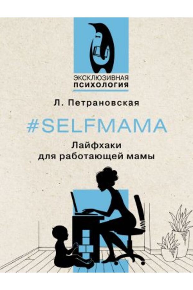 #Selfmama. Lajfhaki dlja rabotaju?ej mamy/ SAYFA:256