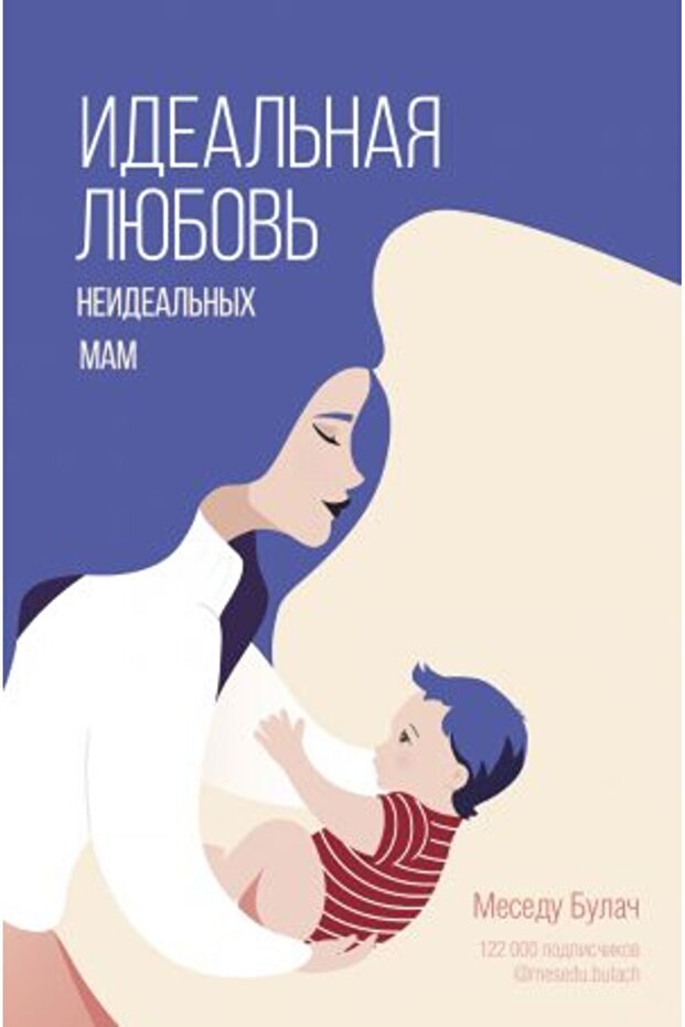Ideal?naja ljubov? neideal?nyh mam/ SAYFA:256