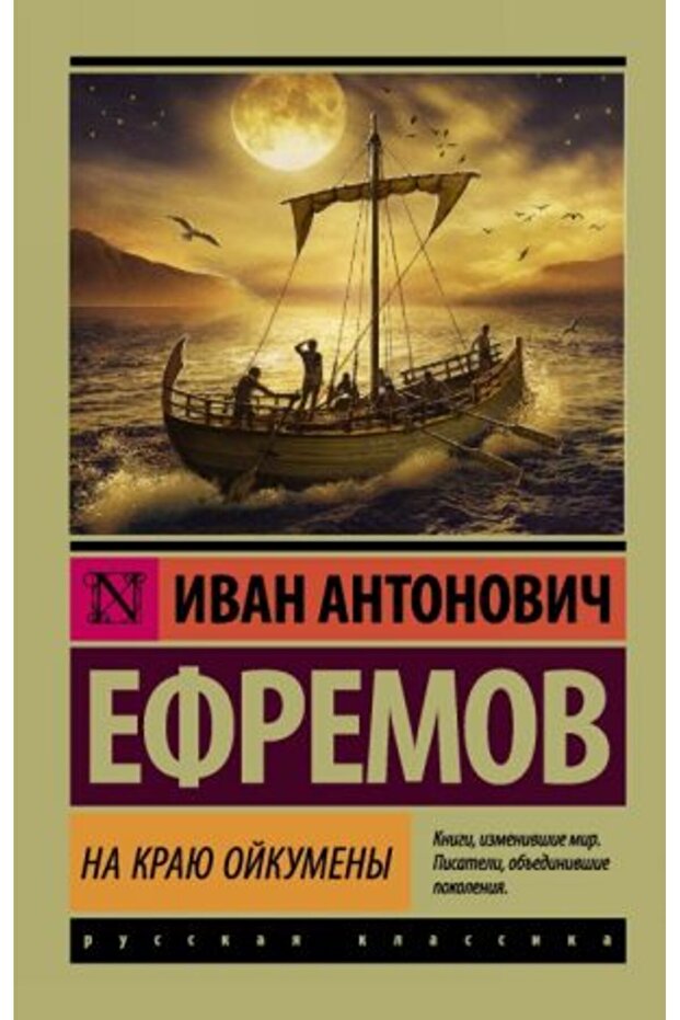 Na kraju Ojkumeny/ SAYFA:480 - 1