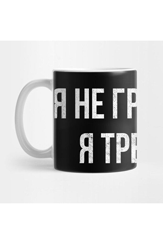 Ruslıngua Examinated Mug - "I'M Not Sad, I'M Sober"