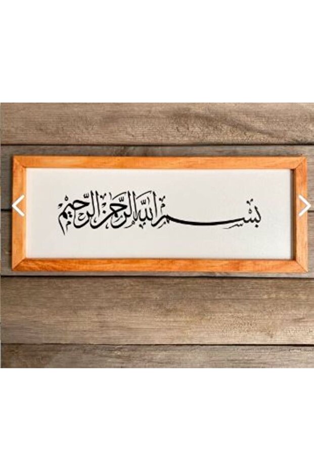 Wooden Framed Arabic Written Bismillah-I Sheriff Bismillah Wall Decoration Painting