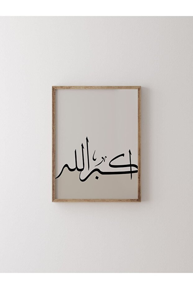 الله أكبر - إطار خشبي منقوش