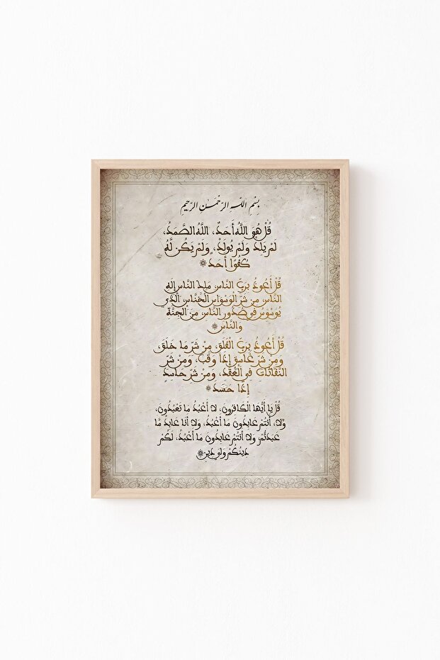 سورة الإخلاص - الناس - فلك - سورة الكافرون - إطار خشبي منقوش