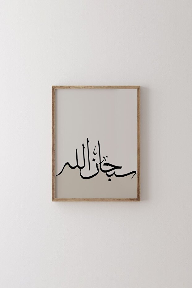 سبحانه - إطار خشبي منقوش