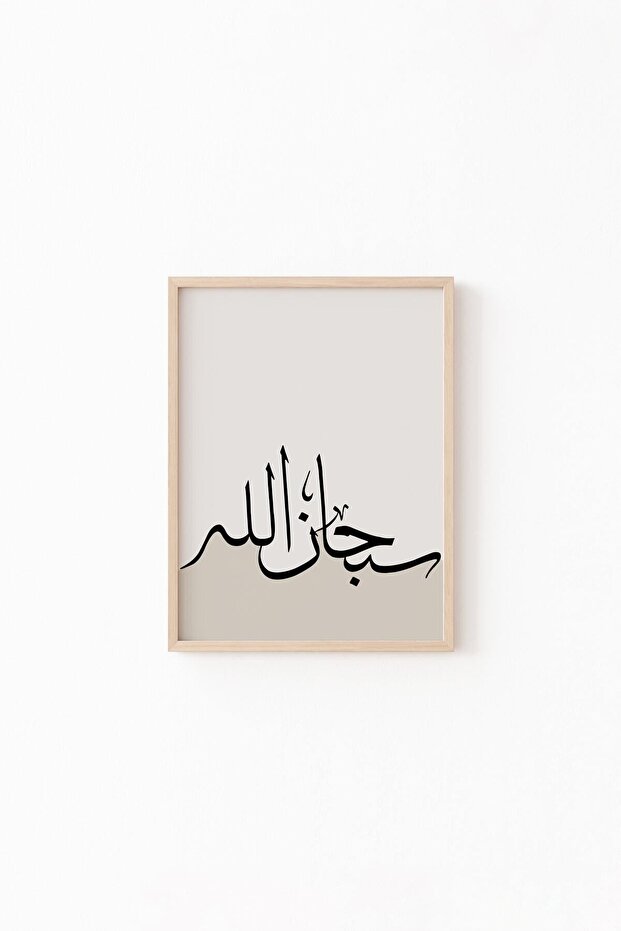 سبحانه - إطار خشبي منقوش