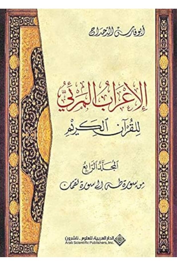 Irab Al Mari Lil Qoran Al Karim Volume 4