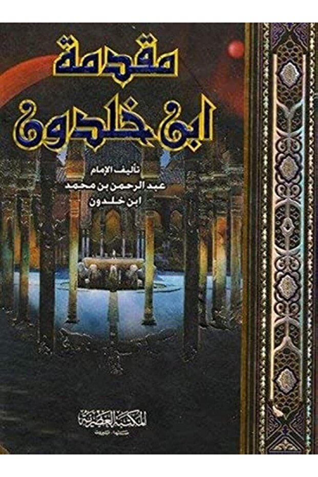 Moqademat eben el salah fi aaloom el hadeeth