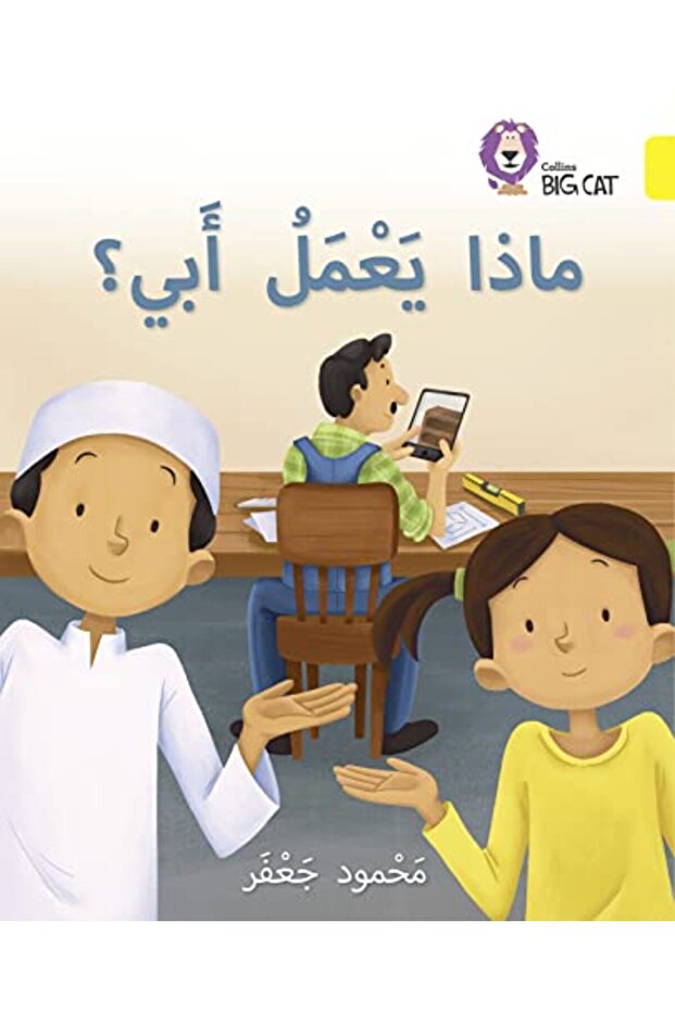 عمل والدي: المستوى الثالث (برنامج كولينز بيج كات للقراءة باللغة العربية)