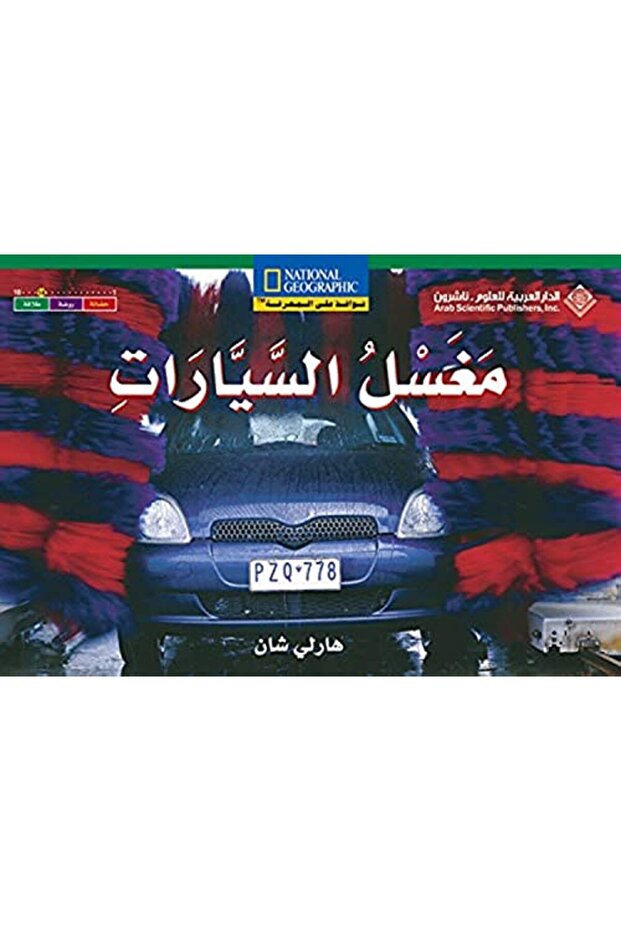 Maghsal El Seyarat In 2 Languages