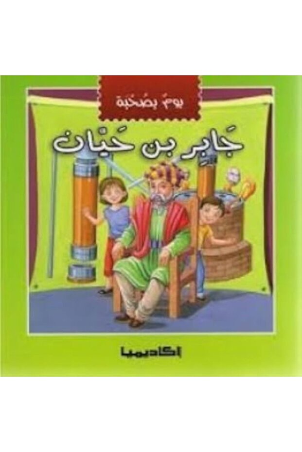 Yawmon Besohbat Jaber Ben Hayan