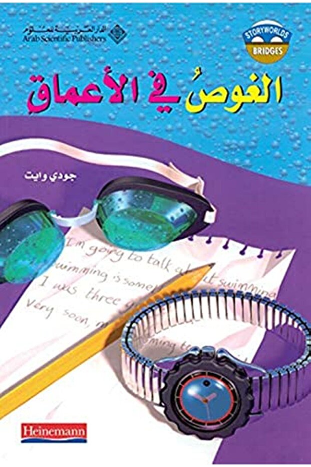 Ghawss Fee El Aamaq