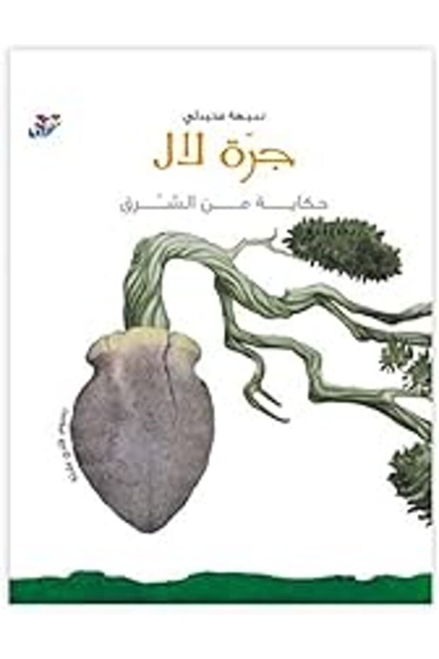 Jarrat Lal Hekayat Men El Sharq