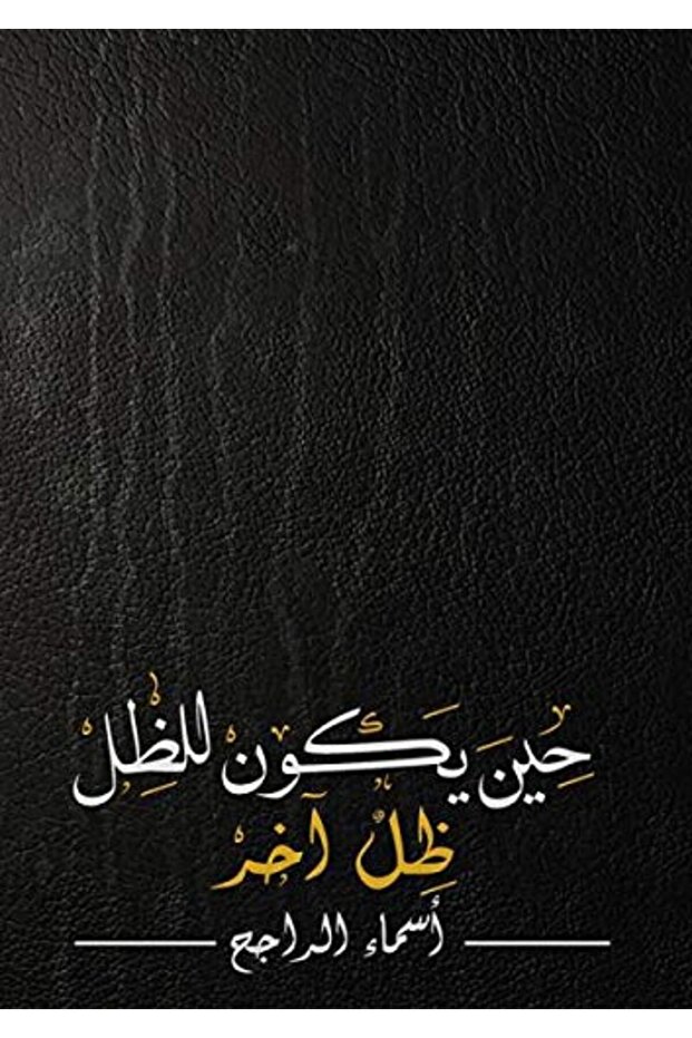 Hina Yakoun Lil Dhil Dhil Akhar