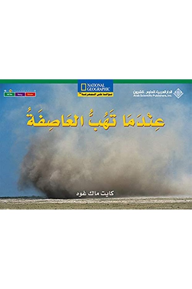 Aandama Tahob El Aasefa In 2 Languages