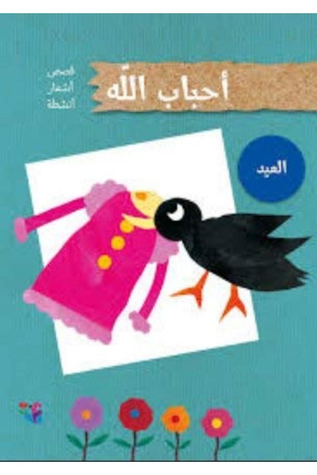 Ahbab Allah El Eid