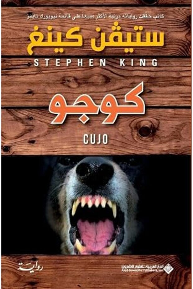 Cujo - 1