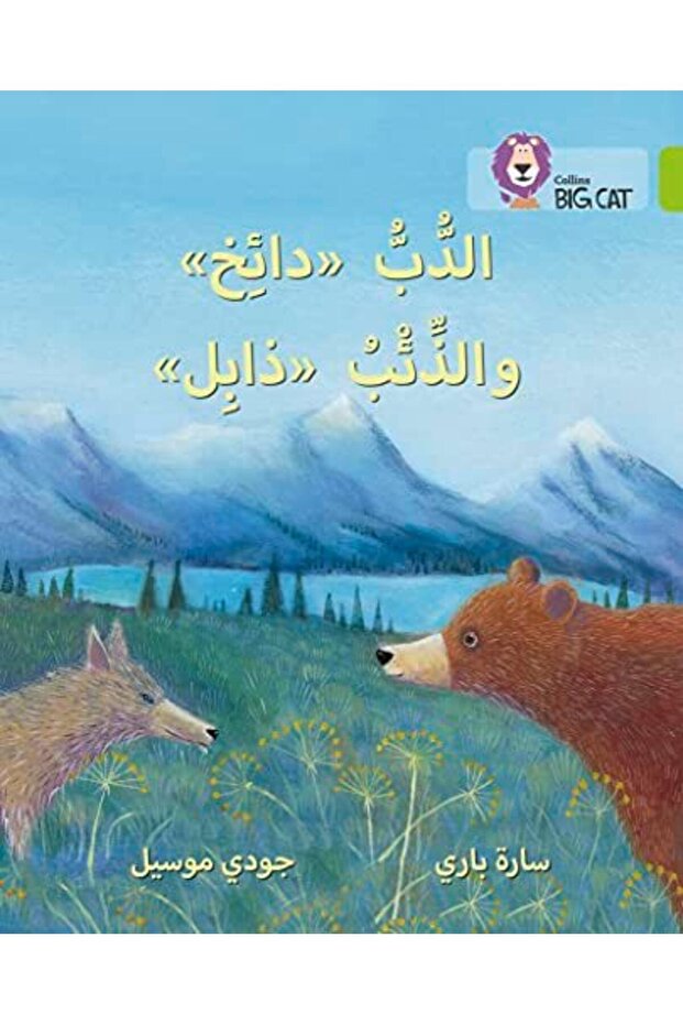 Dizzy The Bear And Wilt The Wolf Level 11 Collins Big Cat Arabic Reading Programme