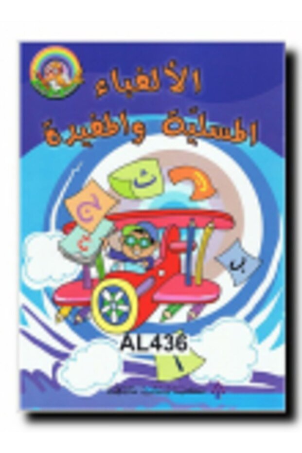 Alef Ba Al Mousaliya Wal Moufida