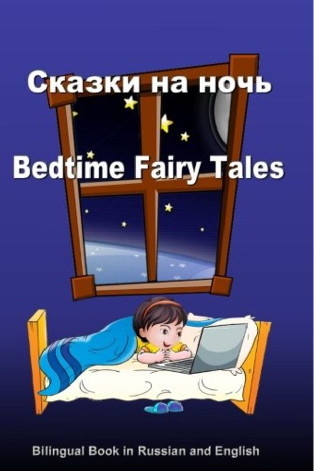 Skazki Na Noch Bedtime Fairy Tales Bilingual Book In Russian And English Dual Language Stories