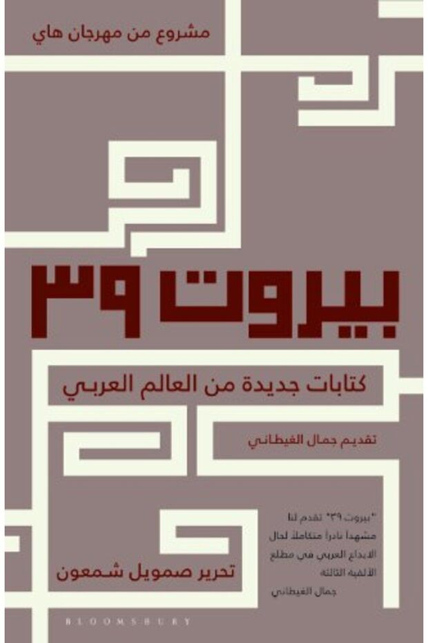 Beirut39 New Writing From The Arab World