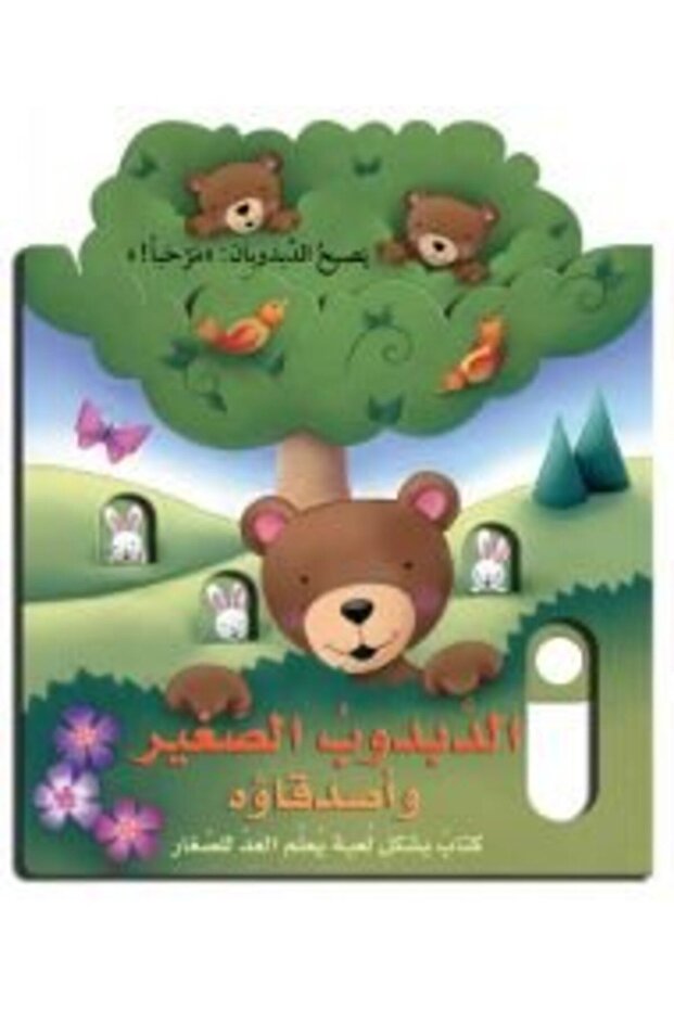 Dabdoob El Sagheer Wa Asdeqaoho