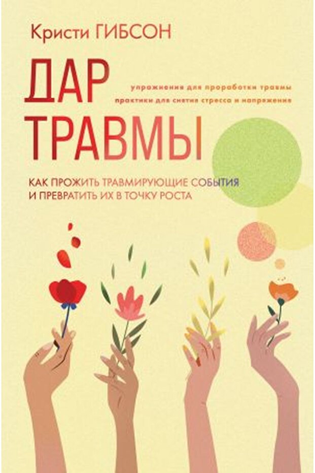 Dar travmy. Kak pro?it? travmiruju?ie sobytija i prevratit? ih v to?ku rosta/   SAYFA:432 - 1