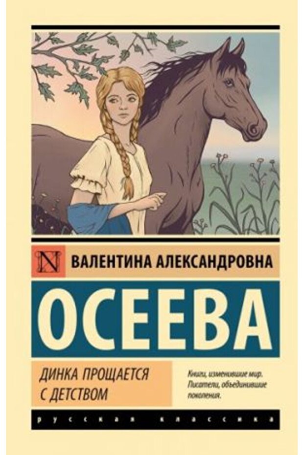 Dinka pro?aetsja s detstvom/ SAYFA:480
