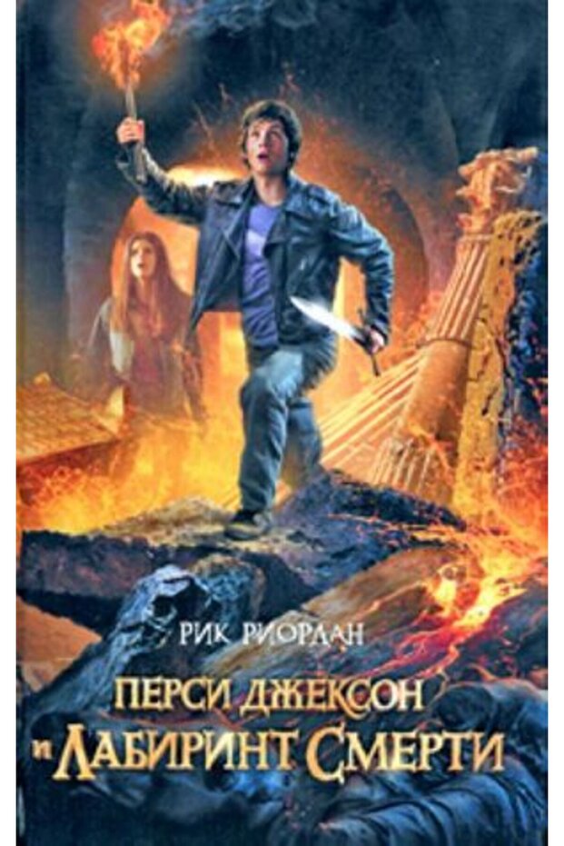 Persi D?ekson i Labirint smerti/   SAYFA:416 - 1