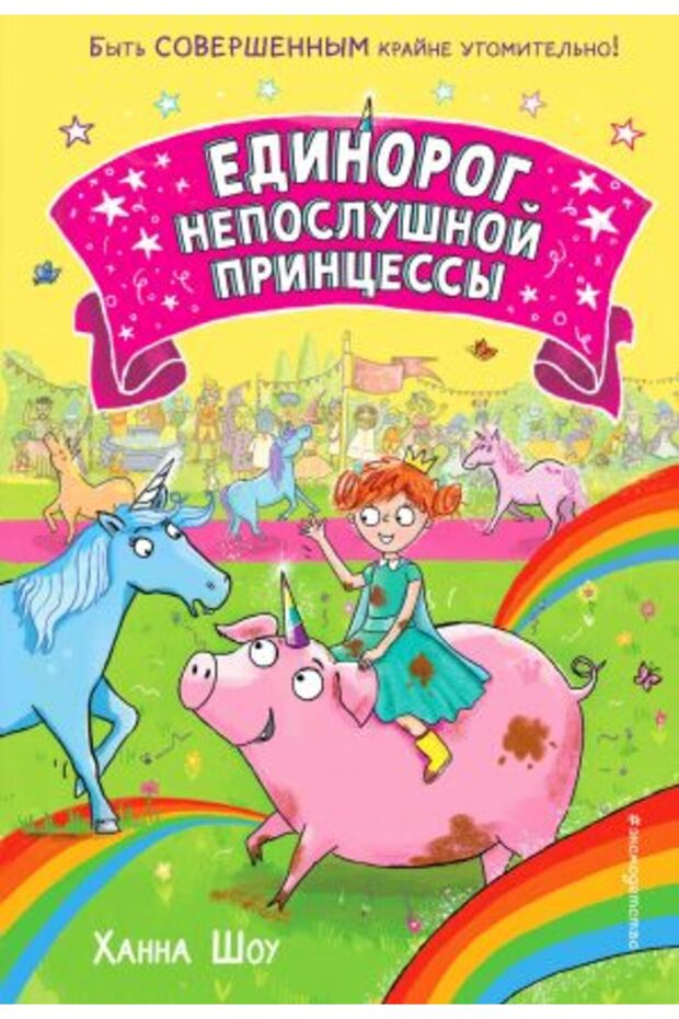 Edinorog neposlušnoj princessy (vypusk 1)/ SAYFA:128