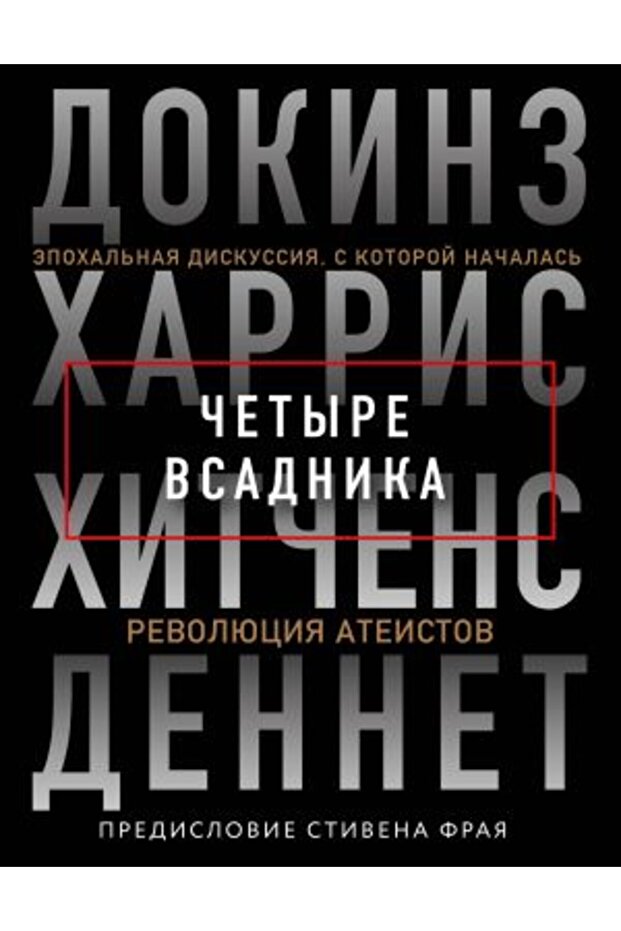 ?etyre vsadnika: Dokinz, Harris, Hit?ens, Dennet/   SAYFA:176 - 1