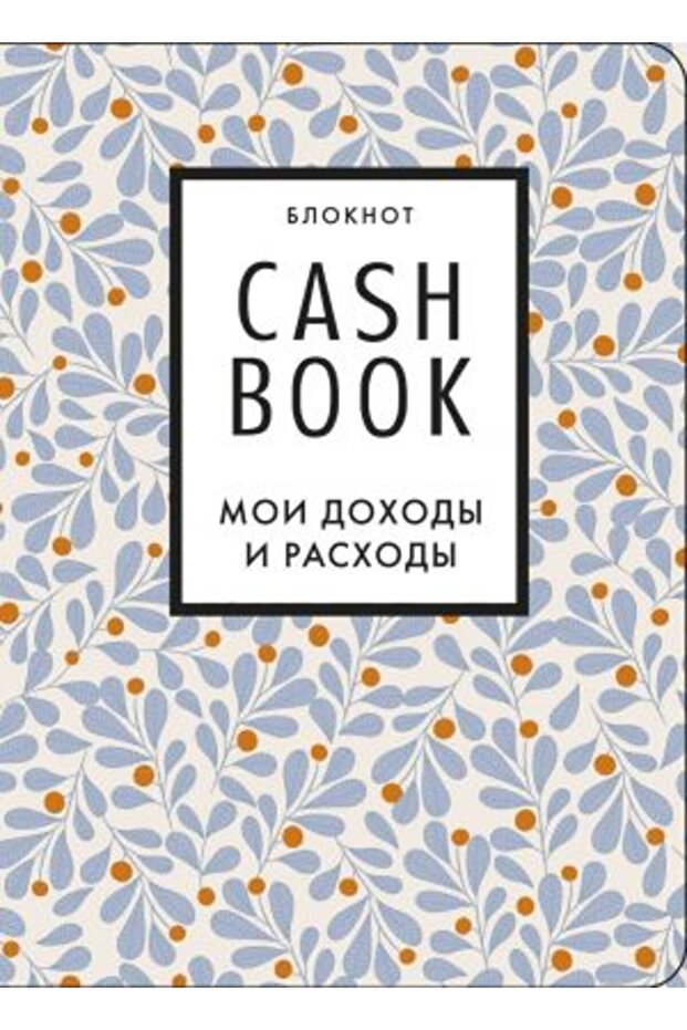 CashBook. Moi dohody i rashody. 7-e izdanie (list?ja)/ SAYFA:176 - 1