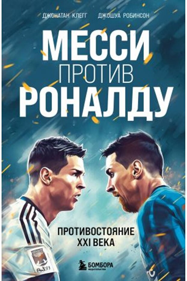 Messi protiv Ronaldu. Protivostojanie XXI veka/ SAYFA:464