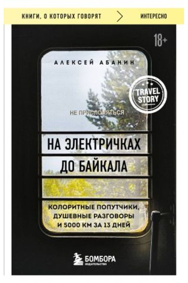 On the Tram to Baikal. Beautiful Tours, Thoughtful Interviews, and 5,000 Km in 13 Days / Page: 224