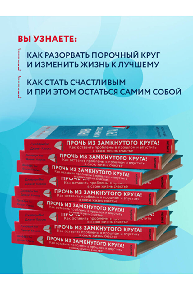 Proc' iz zamknutogo kruga! Kak ostavit' problemy v proslom i vpustit' v svou zizn' scast'e - 3