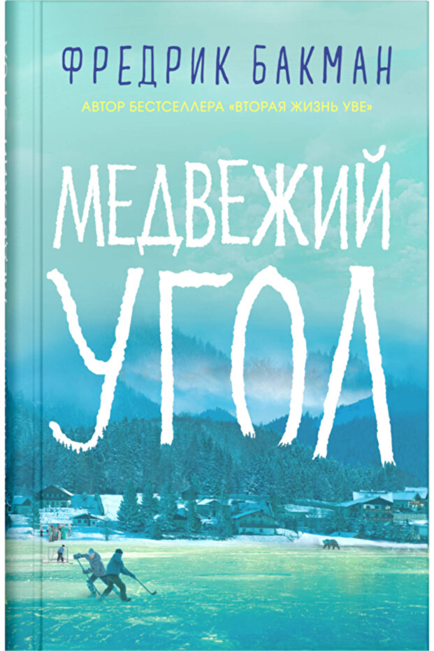 Medvezij ugol / Fredrik Backman - 1