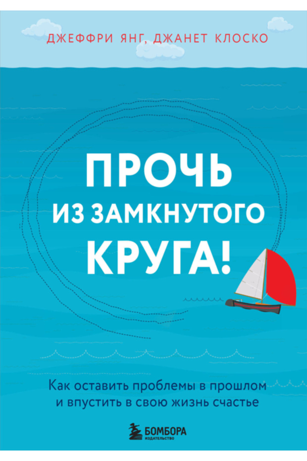 Proc' iz zamknutogo kruga! Kak ostavit' problemy v proslom i vpustit' v svou zizn' scast'e - 4