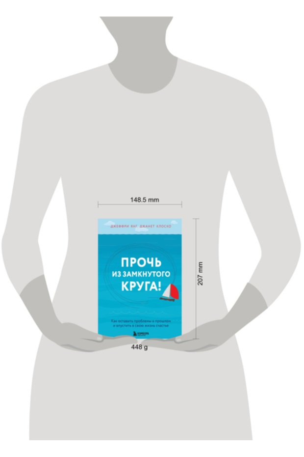 Proc' iz zamknutogo kruga! Kak ostavit' problemy v proslom i vpustit' v svou zizn' scast'e - 7